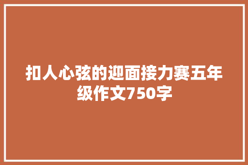 扣人心弦的迎面接力赛五年级作文750字