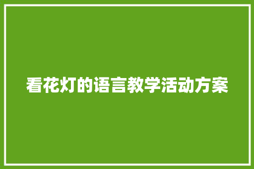 看花灯的语言教学活动方案