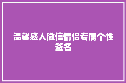 温馨感人微信情侣专属个性签名