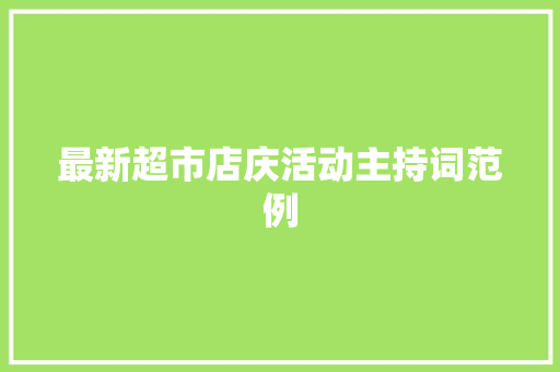 最新超市店庆活动主持词范例