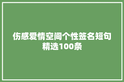 伤感爱情空间个性签名短句精选100条