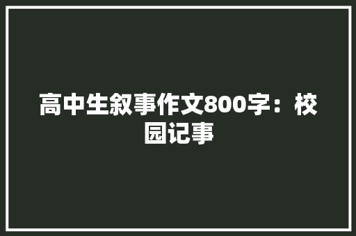 高中生叙事作文800字：校园记事