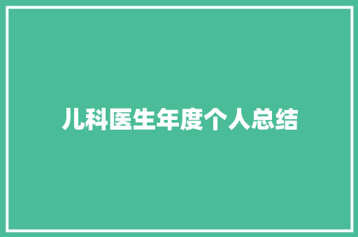 儿科医生年度个人总结