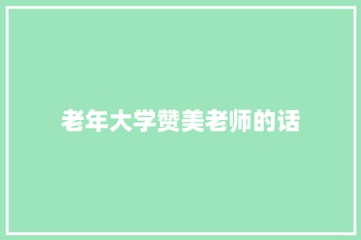 老年大学赞美老师的话