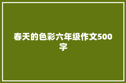 春天的色彩六年级作文500字