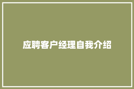 应聘客户经理自我介绍