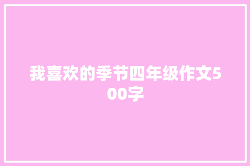 我喜欢的季节四年级作文500字