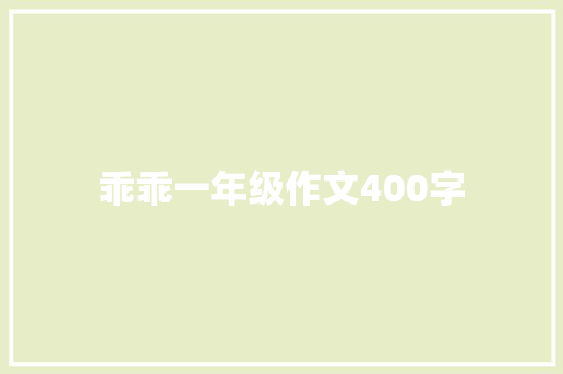 乖乖一年级作文400字