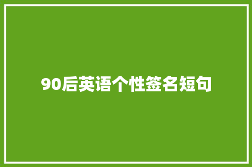 90后英语个性签名短句