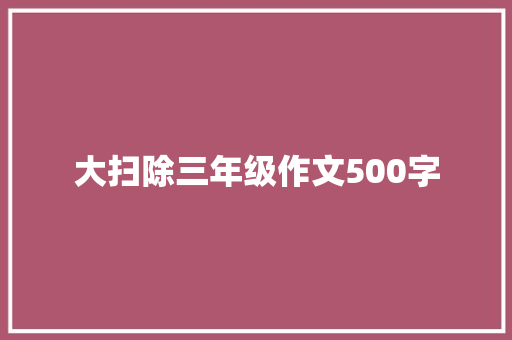 大扫除三年级作文500字