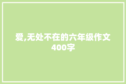 爱,无处不在的六年级作文400字