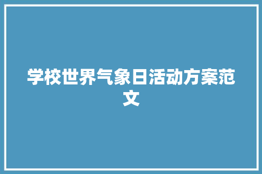 学校世界气象日活动方案范文