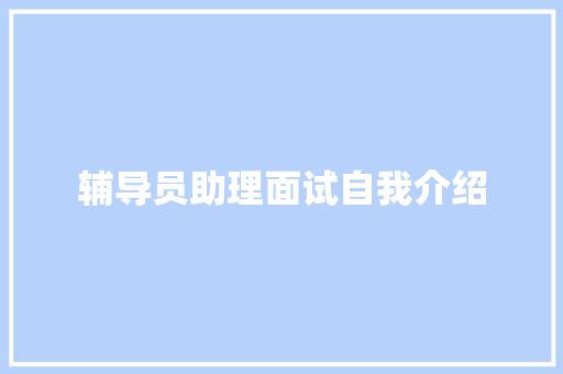 辅导员助理面试自我介绍