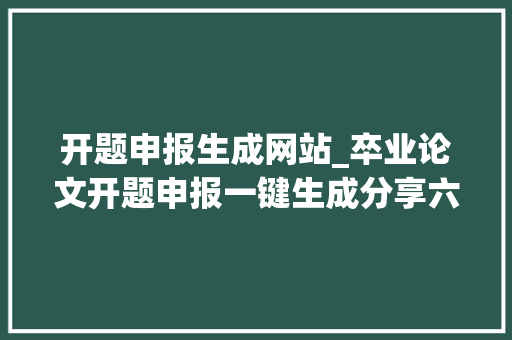 开题申报生成网站_卒业论文开题申报一键生成分享六款论文写尴尬刁难象你用过哪几