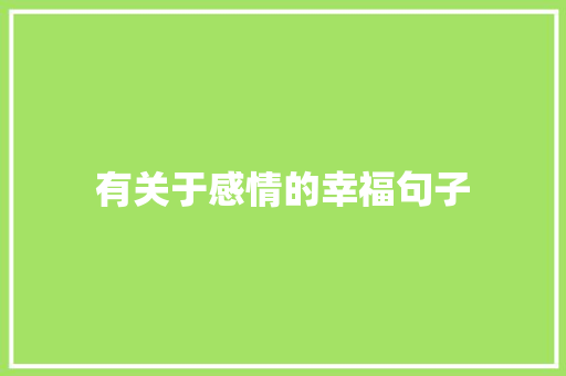 有关于感情的幸福句子