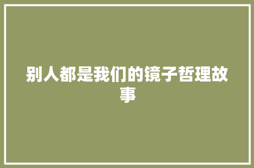 别人都是我们的镜子哲理故事