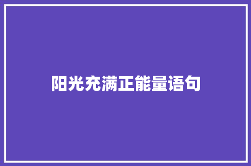 阳光充满正能量语句