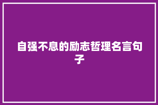 自强不息的励志哲理名言句子 致辞范文