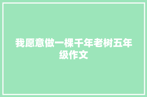 我愿意做一棵千年老树五年级作文