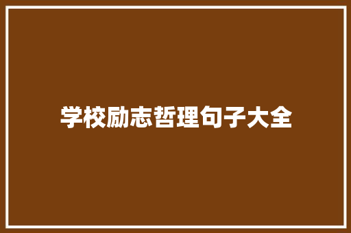 学校励志哲理句子大全