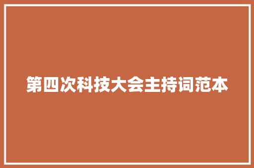 第四次科技大会主持词范本