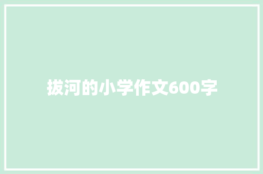 拔河的小学作文600字