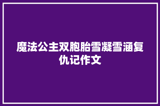 魔法公主双胞胎雪凝雪涵复仇记作文