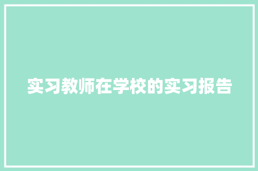 实习教师在学校的实习报告