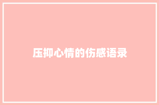 压抑心情的伤感语录