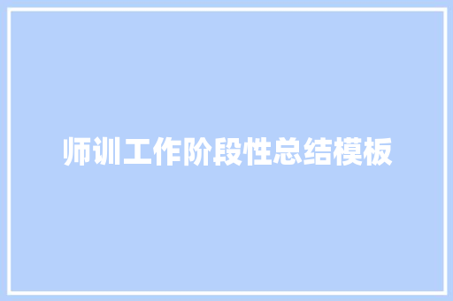 师训工作阶段性总结模板