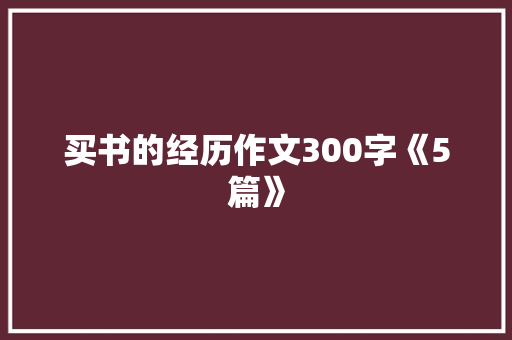 买书的经历作文300字《5篇》