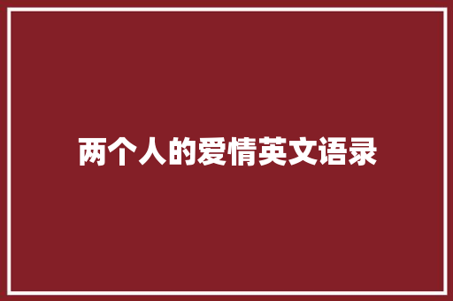 两个人的爱情英文语录