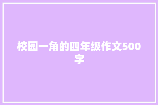 校园一角的四年级作文500字