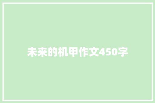 未来的机甲作文450字