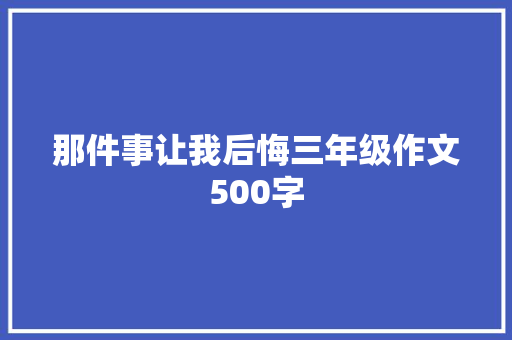 那件事让我后悔三年级作文500字