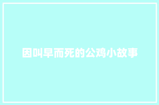 因叫早而死的公鸡小故事