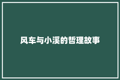 风车与小溪的哲理故事