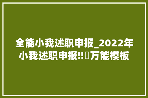 全能小我述职申报_2022年小我述职申报‼️万能模板