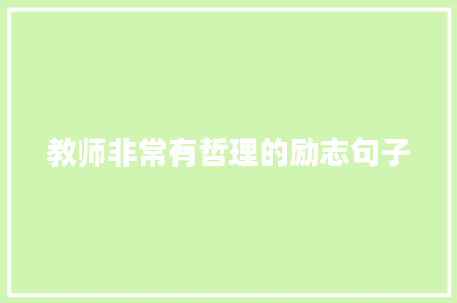 教师非常有哲理的励志句子