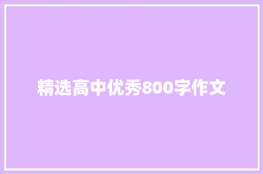 精选高中优秀800字作文