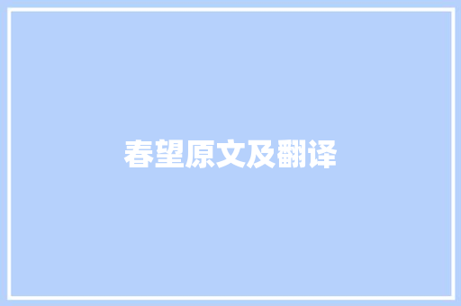 春望原文及翻译