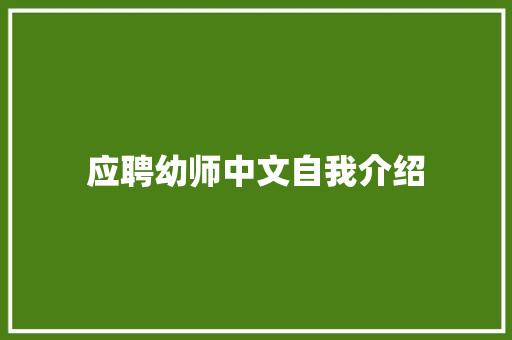 应聘幼师中文自我介绍