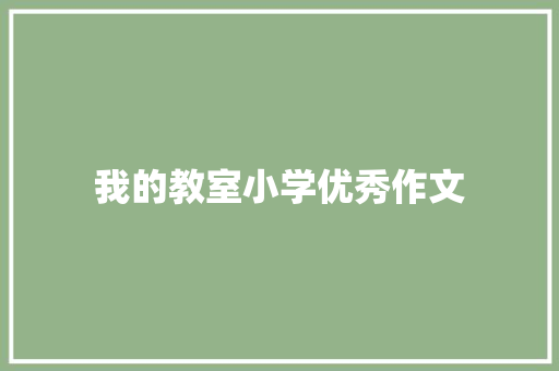 我的教室小学优秀作文