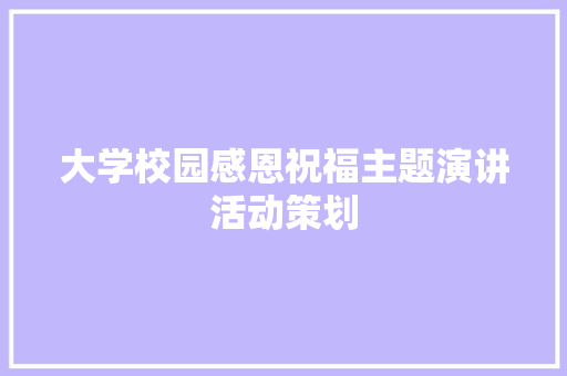 大学校园感恩祝福主题演讲活动策划 申请书范文