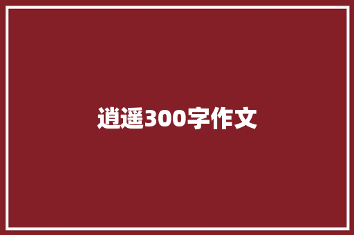 逍遥300字作文