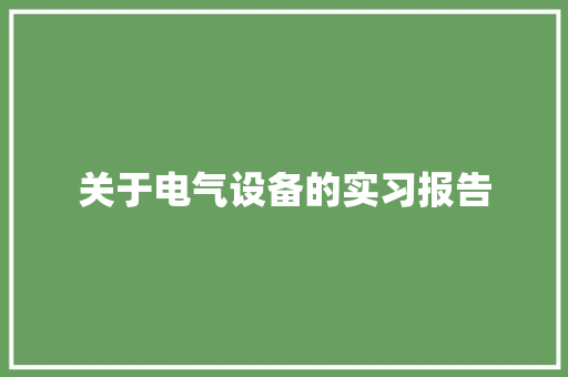 关于电气设备的实习报告