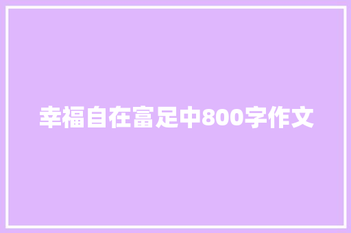 幸福自在富足中800字作文