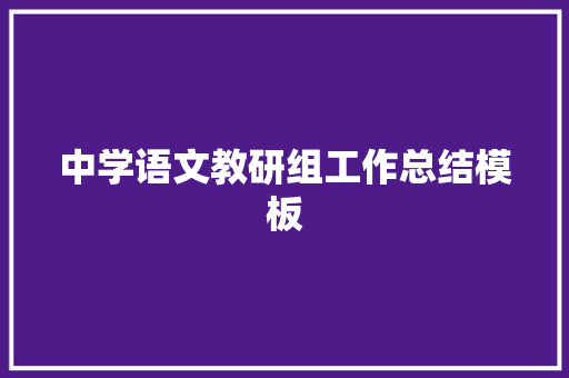 中学语文教研组工作总结模板