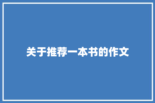 关于推荐一本书的作文