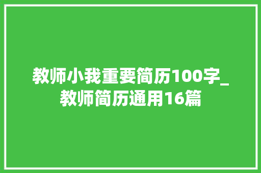 教师小我重要简历100字_教师简历通用16篇